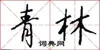 青林