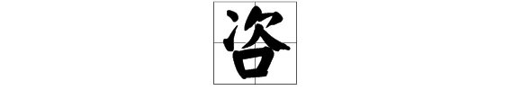 咨组词有哪些词语