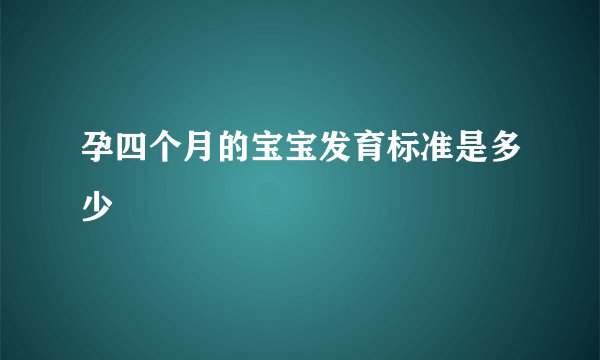 孕四个月的宝宝发育标准是多少