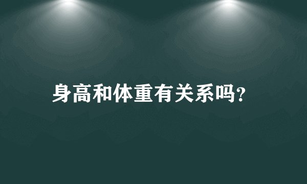 身高和体重有关系吗？