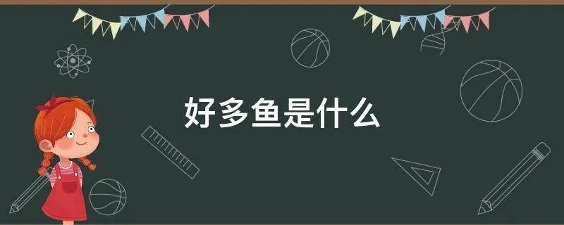 好多鱼是什么