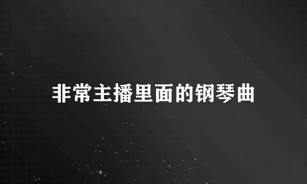 非常主播里面的钢琴曲
