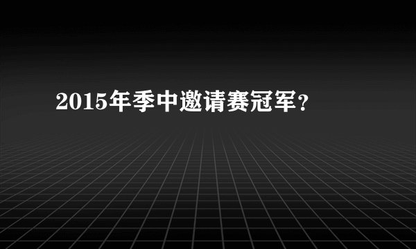 2015年季中邀请赛冠军？