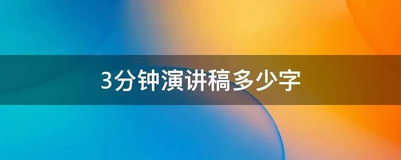 3分钟演讲稿多少字