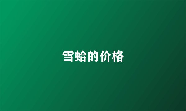 雪蛤的价格