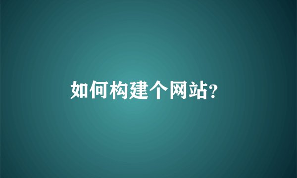 如何构建个网站?