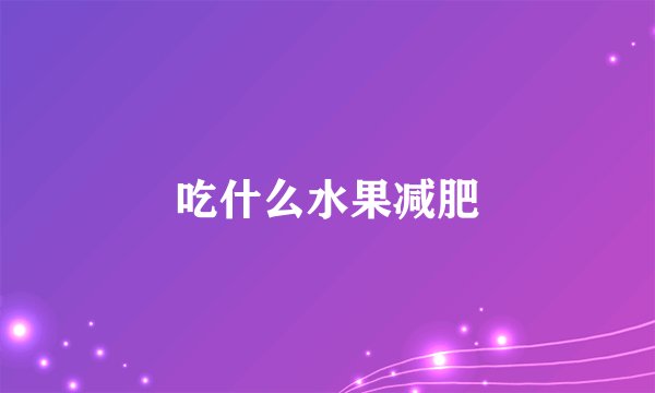 吃什么水果减肥