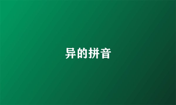 异的拼音