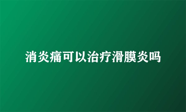 消炎痛可以治疗滑膜炎吗