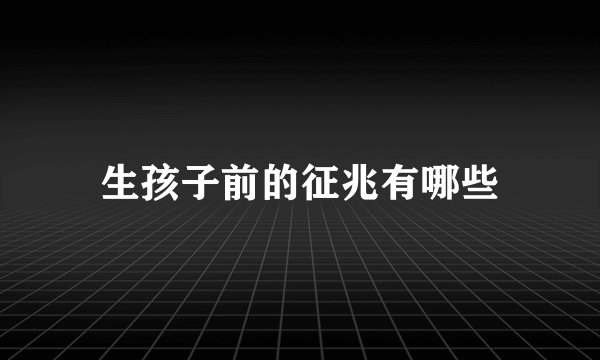 生孩子前的征兆有哪些