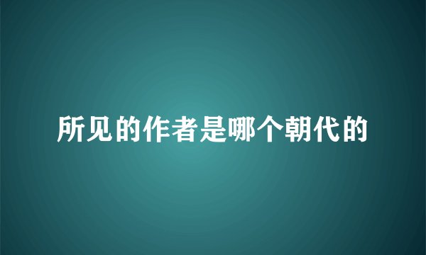 所见的作者是哪个朝代的
